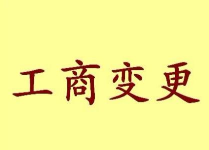 南汇变更法人需要哪些材料？